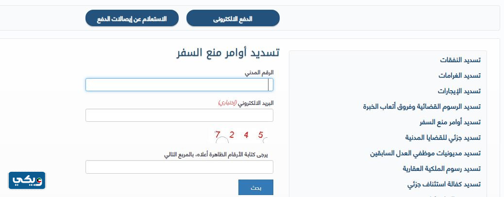 تسديد أوامر السفر منع السفر في الكويت اون لاين
