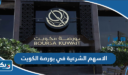 الاسهم الشرعية في بورصة الكويت