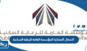 الاعمال الممتازة المؤسسة العامة للرعاية السكنية