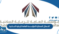 الاعمال الممتازة المؤسسة العامة للرعاية السكنية
