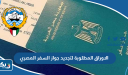 الاوراق المطلوبة لتجديد جواز السفر المصري بالكويت