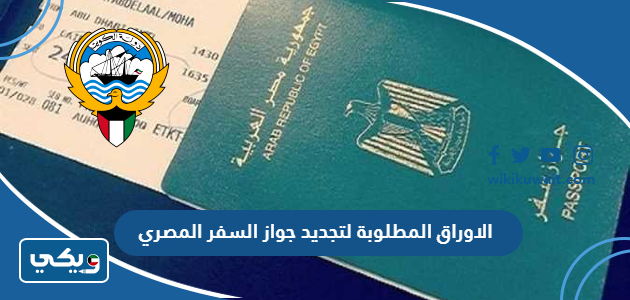 الاوراق المطلوبة لتجديد جواز السفر المصري