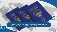 الاوراق المطلوبة لتجديد جواز السفر في الكويت 2025 الاوراق المطلوبة لتجديد جواز السفر في الكويت 2025