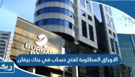 الاوراق المطلوبة لفتح حساب في بنك برقان