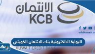 البوابة الالكترونية بنك الائتمان الكويتي online.kcb.gov.kw البوابة الالكترونية بنك الائتمان الكويتي online.kcb.gov.kw