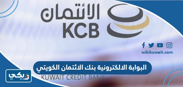 البوابة الالكترونية بنك الائتمان الكويتي