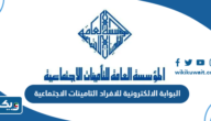 رابط البوابة الالكترونية للافراد التامينات الاجتماعية رابط البوابة الالكترونية للافراد التامينات الاجتماعية