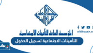 التأمينات الاجتماعية تسجيل الدخول الكويت التأمينات الاجتماعية تسجيل الدخول الكويت