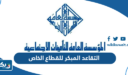 التقاعد المبكر للقطاع الخاص 2025