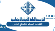 التقاعد المبكر للقطاع الخاص 2025 التقاعد المبكر للقطاع الخاص 2025