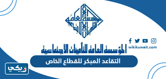 التقاعد المبكر للقطاع الخاص