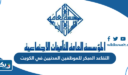 التقاعد المبكر للموظفين المدنيين في الكويت 2026