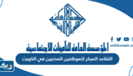التقاعد المبكر للموظفين المدنيين في الكويت 2026 التقاعد المبكر للموظفين المدنيين في الكويت 2026