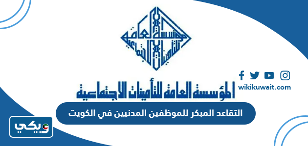 التقاعد المبكر للموظفين المدنيين في الكويت