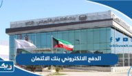 خطوات الدفع الالكتروني بنك الائتمان الكويتي خطوات الدفع الالكتروني بنك الائتمان الكويتي