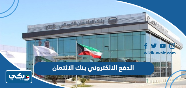 الدفع الالكتروني بنك الائتمان