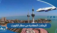 جدول مواعيد الرحلات المغادرة من مطار الكويت الدولي جدول مواعيد الرحلات المغادرة من مطار الكويت الدولي