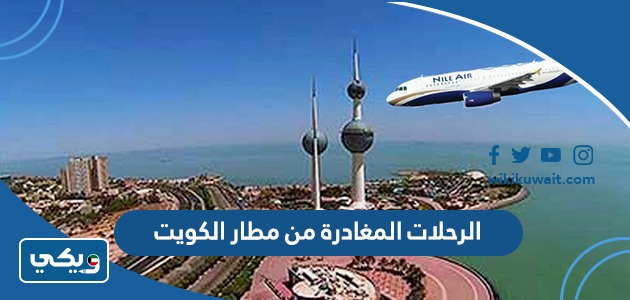 الرحلات المغادرة من مطار الكويت