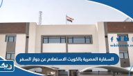 السفارة المصرية بالكويت الاستعلام عن جواز السفر بالاسم ورقم الايصال