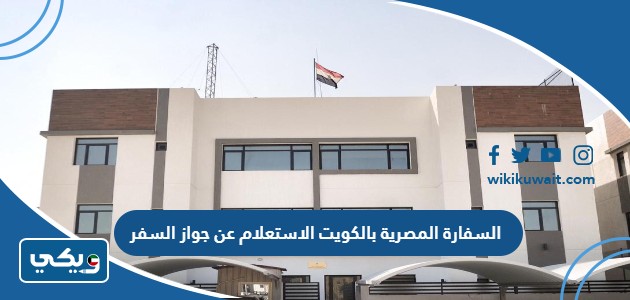 السفارة المصرية بالكويت الاستعلام عن جواز السفر