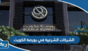 الشركات الشرعية في بورصة الكويت