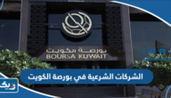 الشركات الشرعية في بورصة الكويت الشركات الشرعية في بورصة الكويت