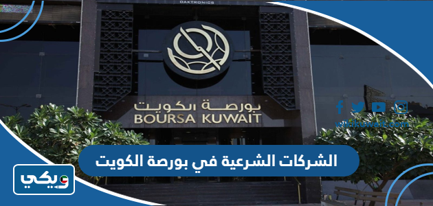 الشركات الشرعية في بورصة الكويت