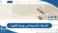 اسماء الشركات المدرجة في بورصة الكويت اسماء الشركات المدرجة في بورصة الكويت