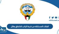 الفئات المستثناه من شرط الراتب للالتحاق بعائل في الكويت 2025