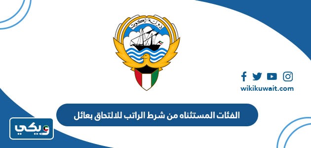 الفئات المستثناه من شرط الراتب للالتحاق بعائل