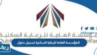 رابط المؤسسة العامة للرعاية السكنية تسجيل دخول pahw login رابط المؤسسة العامة للرعاية السكنية تسجيل دخول pahw login