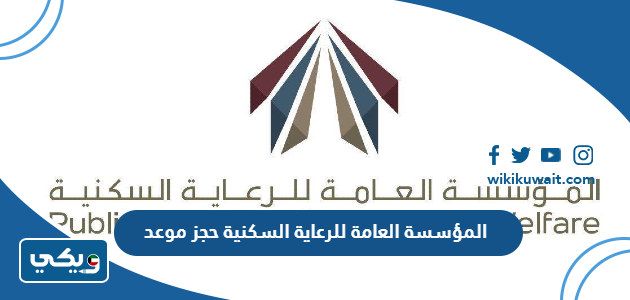 المؤسسة العامة للرعاية السكنية حجز موعد