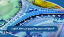 كم المبلغ المسموح به للخروج من مطار الكويت