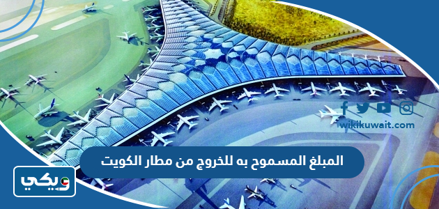 المبلغ المسموح به للخروج من مطار الكويت