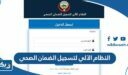 النظام الآلي لتسجيل الضمان الصحي بالكويت للوافدين