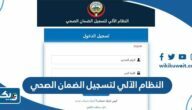 النظام الآلي لتسجيل الضمان الصحي بالكويت للوافدين النظام الآلي لتسجيل الضمان الصحي بالكويت للوافدين