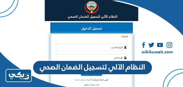 النظام الآلي لتسجيل الضمان الصحي