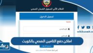 اماكن دفع التامين الصحي بالكويت اماكن دفع التامين الصحي بالكويت