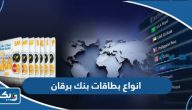 انواع بطاقات بنك برقان Burgan Bank