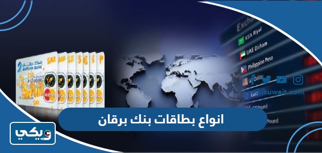 انواع بطاقات بنك برقان