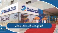 انواع حسابات بنك برقان الكويت