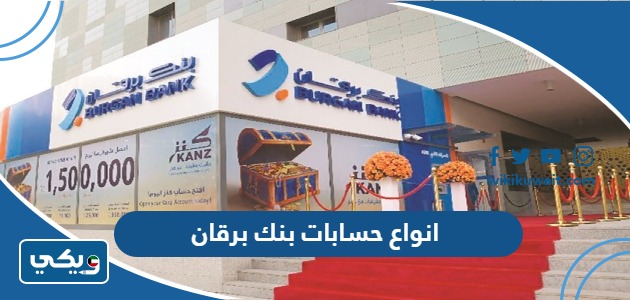 انواع حسابات بنك برقان