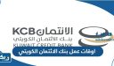 اوقات عمل بنك الائتمان الكويتي