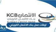اوقات عمل بنك الائتمان الكويتي اوقات عمل بنك الائتمان الكويتي
