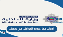 اوقات عمل خدمة المواطن في رمضان