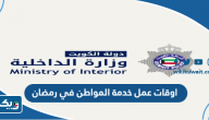 اوقات عمل خدمة المواطن في رمضان 2025