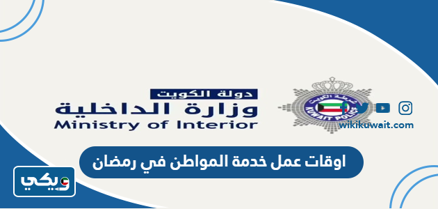 اوقات عمل خدمة المواطن في رمضان