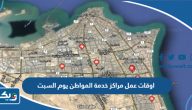 اوقات عمل مراكز خدمة المواطن 2025 يوم السبت