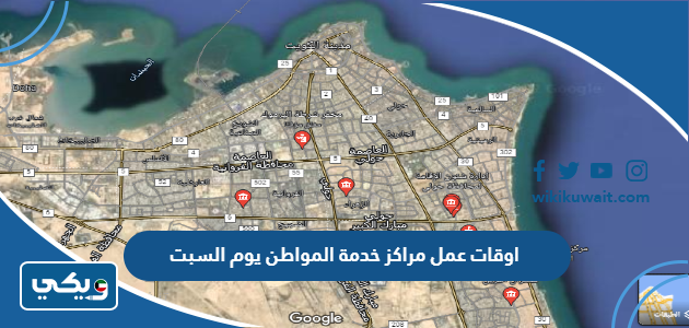 اوقات عمل مراكز خدمة المواطن يوم السبت