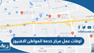 اوقات عمل مركز خدمة المواطن الافنيوز 2026